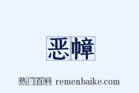 恶幛是什么意思的图片